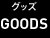 GOODS