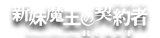 新妹魔王の契約者
